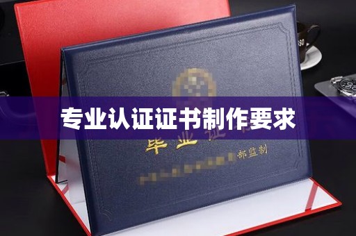 牡丹专业认证证书制作要求
