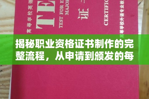 牡丹揭秘职业资格证书制作的完整流程，从申请到颁发的每一步
