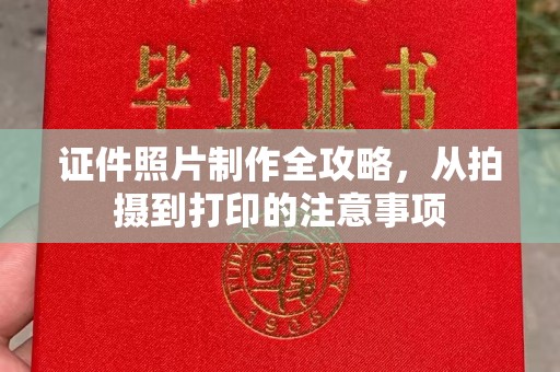 牡丹证件照片制作全攻略，从拍摄到打印的注意事项