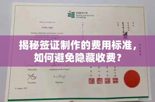 牡丹揭秘签证制作的费用标准，如何避免隐藏收费？