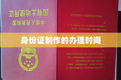 牡丹身份证制作的办理时间