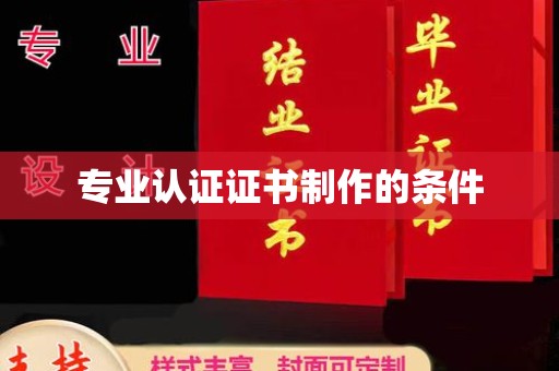 牡丹专业认证证书制作的条件