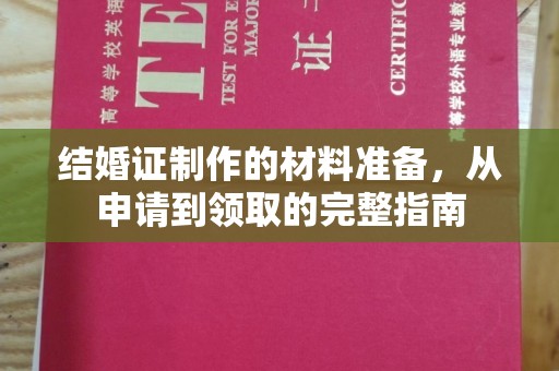 牡丹结婚证制作的材料准备，从申请到领取的完整指南