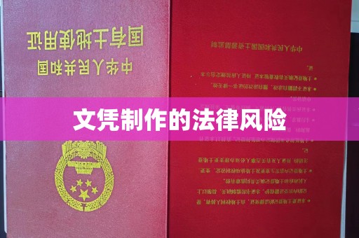 牡丹文凭制作的法律风险