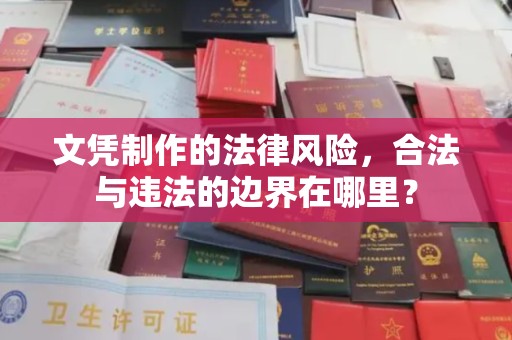 牡丹文凭制作的法律风险，合法与违法的边界在哪里？