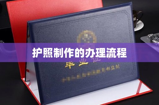 牡丹护照制作的办理流程