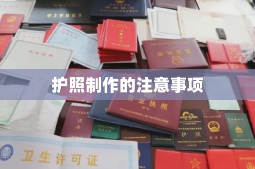 牡丹护照制作的注意事项