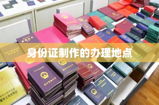 牡丹身份证制作的办理地点