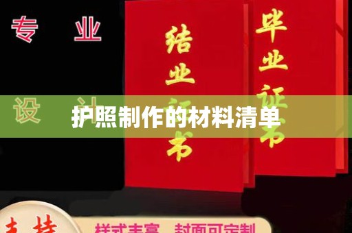 牡丹护照制作的材料清单