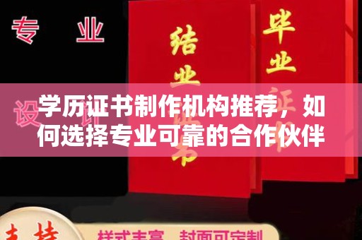牡丹学历证书制作机构推荐，如何选择专业可靠的合作伙伴？