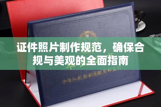 牡丹证件照片制作规范，确保合规与美观的全面指南