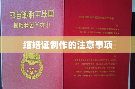 牡丹结婚证制作的注意事项