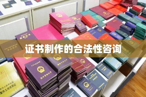 牡丹证书制作的合法性咨询