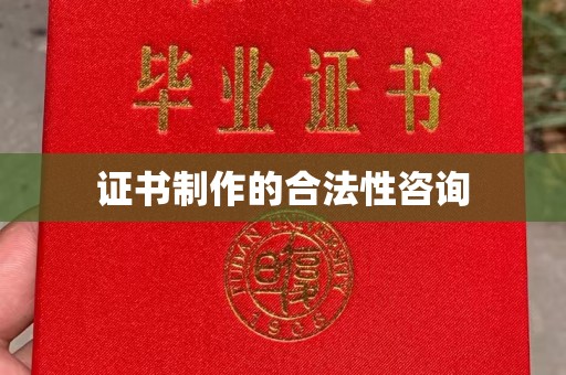 牡丹证书制作的合法性咨询