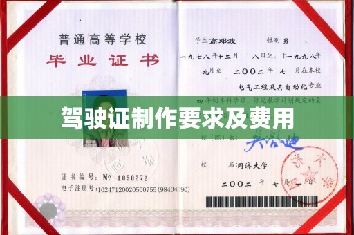 牡丹驾驶证制作要求及费用
