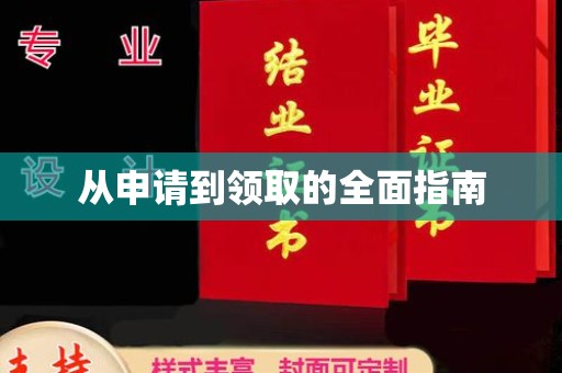 牡丹从申请到领取的全面指南