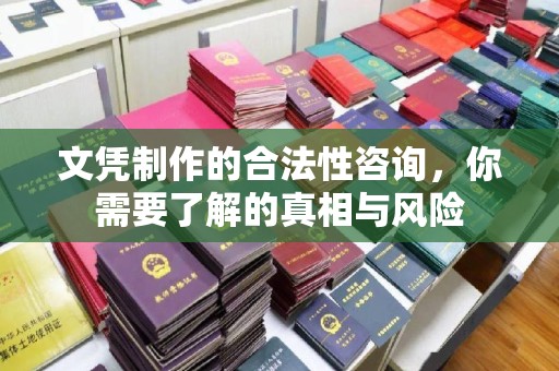 牡丹文凭制作的合法性咨询，你需要了解的真相与风险
