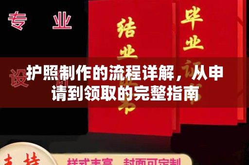 牡丹护照制作的流程详解，从申请到领取的完整指南