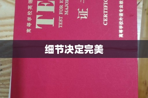 牡丹细节决定完美
