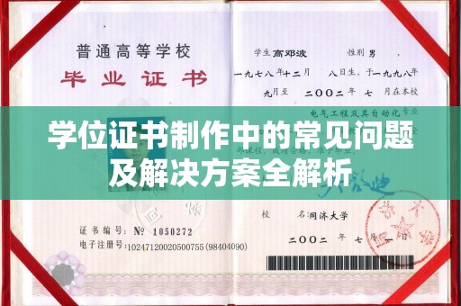 牡丹学位证书制作中的常见问题及解决方案全解析