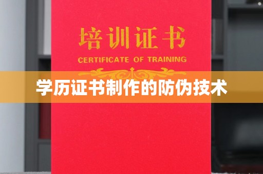 牡丹学历证书制作的防伪技术