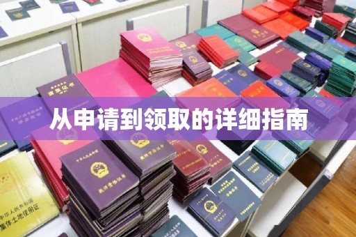 牡丹从申请到领取的详细指南