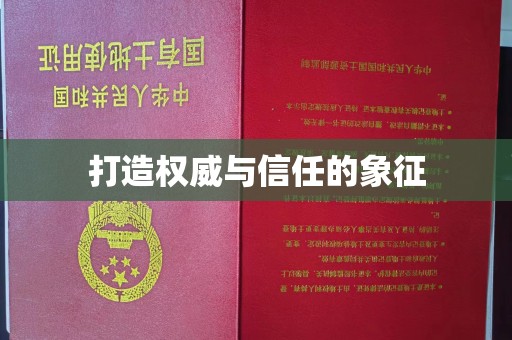 牡丹打造权威与信任的象征