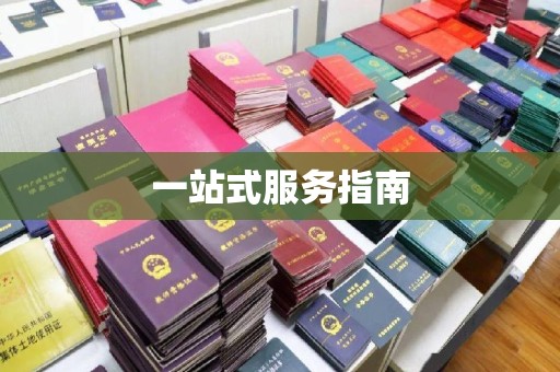 牡丹一站式服务指南
