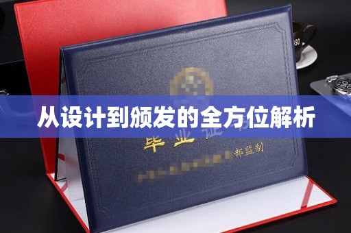 牡丹从设计到颁发的全方位解析