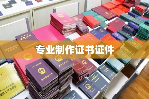 牡丹专业制作证书证件