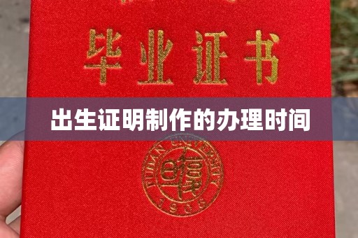 牡丹出生证明制作的办理时间