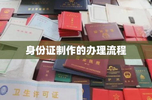牡丹身份证制作的办理流程
