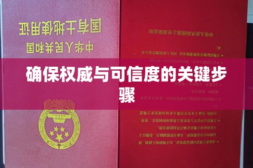 牡丹确保权威与可信度的关键步骤
