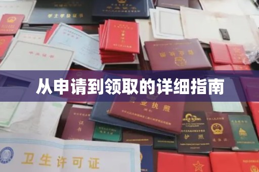 牡丹从申请到领取的详细指南