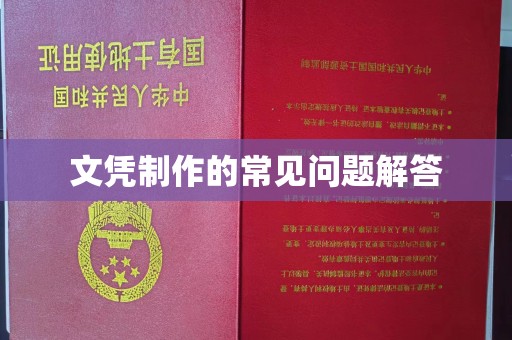 牡丹文凭制作的常见问题解答