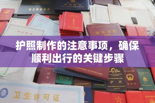 牡丹护照制作的注意事项，确保顺利出行的关键步骤