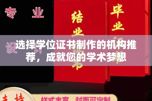 牡丹选择学位证书制作的机构推荐，成就您的学术梦想