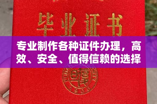 牡丹专业制作各种证件办理，高效、安全、值得信赖的选择