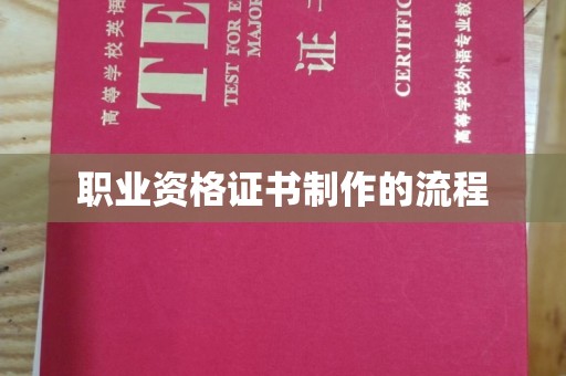 牡丹职业资格证书制作的流程