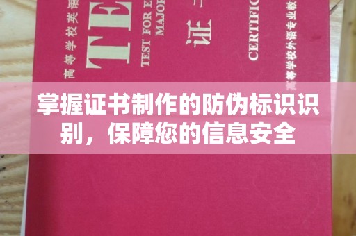 牡丹掌握证书制作的防伪标识识别，保障您的信息安全