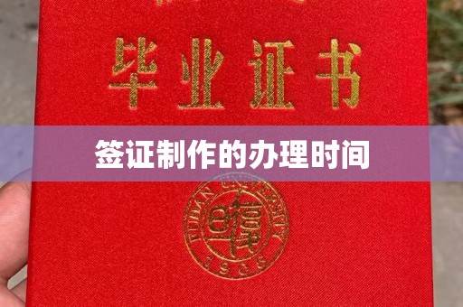 牡丹签证制作的办理时间