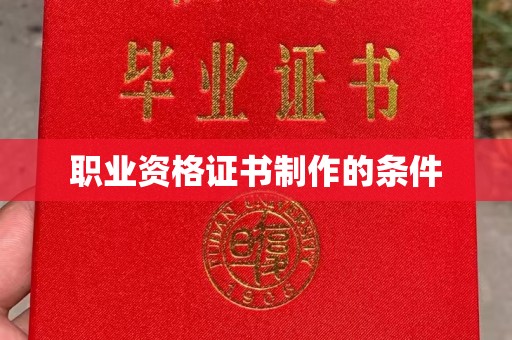 牡丹职业资格证书制作的条件