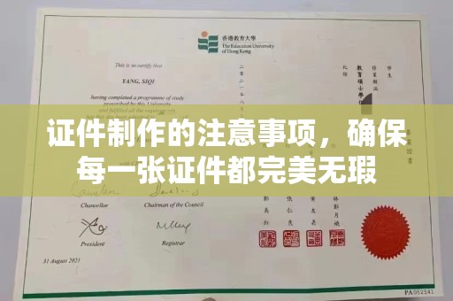 牡丹证件制作的注意事项，确保每一张证件都完美无瑕