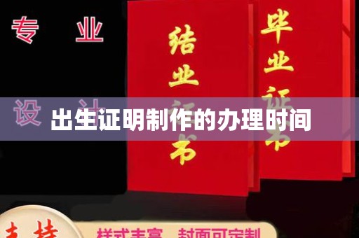 牡丹出生证明制作的办理时间