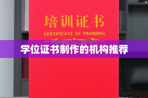 牡丹学位证书制作的机构推荐