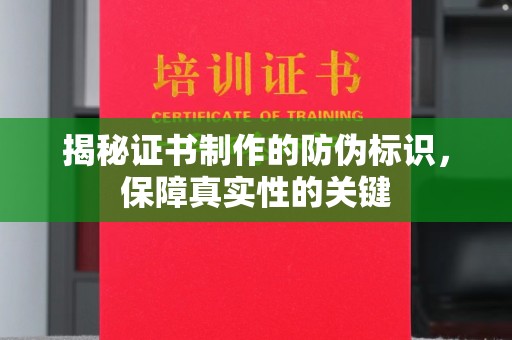 牡丹揭秘证书制作的防伪标识，保障真实性的关键