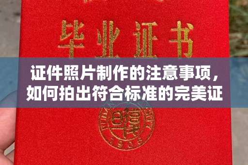 牡丹证件照片制作的注意事项，如何拍出符合标准的完美证件照