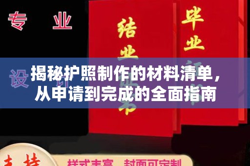 牡丹揭秘护照制作的材料清单，从申请到完成的全面指南