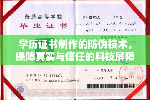 牡丹学历证书制作的防伪技术，保障真实与信任的科技屏障