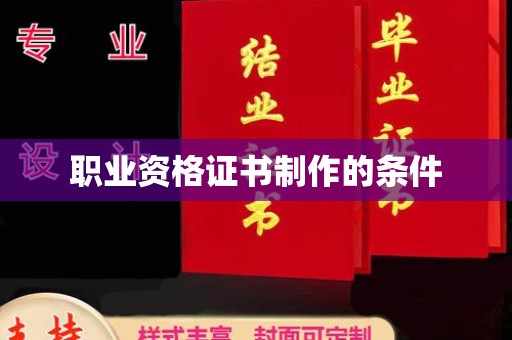 牡丹职业资格证书制作的条件
